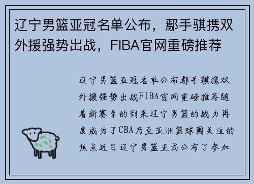 辽宁男篮亚冠名单公布，鄢手骐携双外援强势出战，FIBA官网重磅推荐