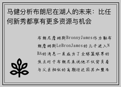 马健分析布朗尼在湖人的未来：比任何新秀都享有更多资源与机会