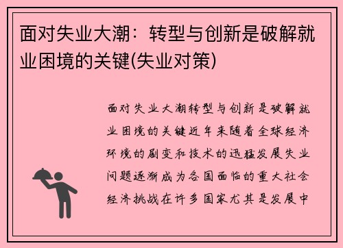 面对失业大潮：转型与创新是破解就业困境的关键(失业对策)