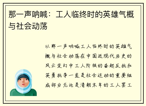那一声呐喊：工人临终时的英雄气概与社会动荡