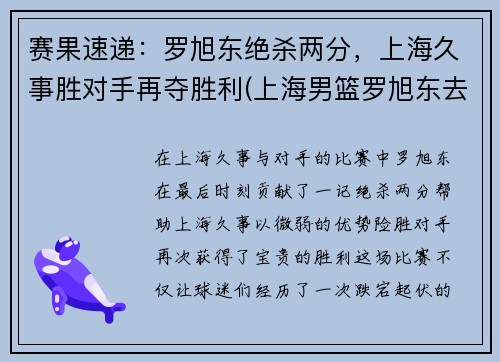 赛果速递：罗旭东绝杀两分，上海久事胜对手再夺胜利(上海男篮罗旭东去哪了)