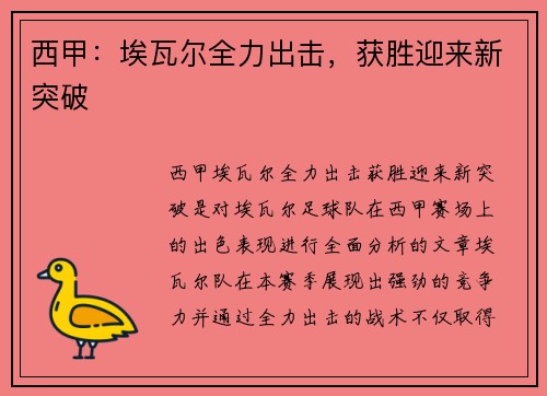 西甲：埃瓦尔全力出击，获胜迎来新突破