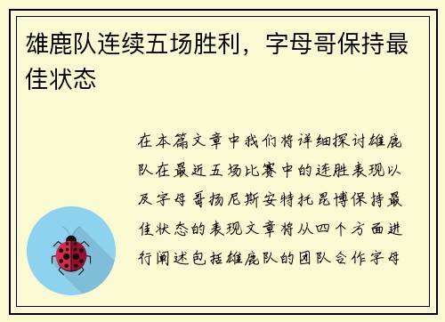 雄鹿队连续五场胜利，字母哥保持最佳状态