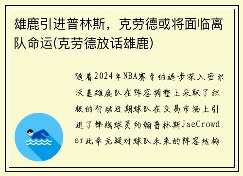 雄鹿引进普林斯，克劳德或将面临离队命运(克劳德放话雄鹿)