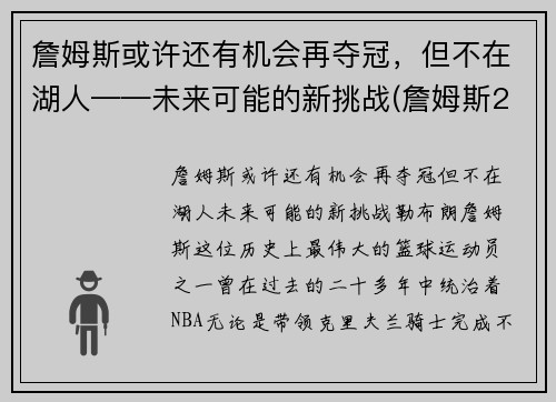 詹姆斯或许还有机会再夺冠，但不在湖人——未来可能的新挑战(詹姆斯2021年有望冠军吗)