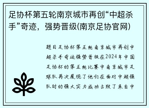 足协杯第五轮南京城市再创“中超杀手”奇迹，强势晋级(南京足协官网)