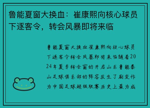鲁能夏窗大换血：崔康熙向核心球员下逐客令，转会风暴即将来临