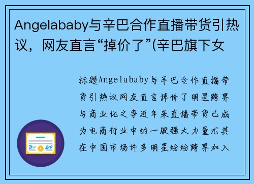 Angelababy与辛巴合作直播带货引热议，网友直言“掉价了”(辛巴旗下女艺人)