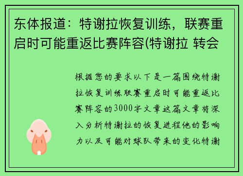 东体报道：特谢拉恢复训练，联赛重启时可能重返比赛阵容(特谢拉 转会)
