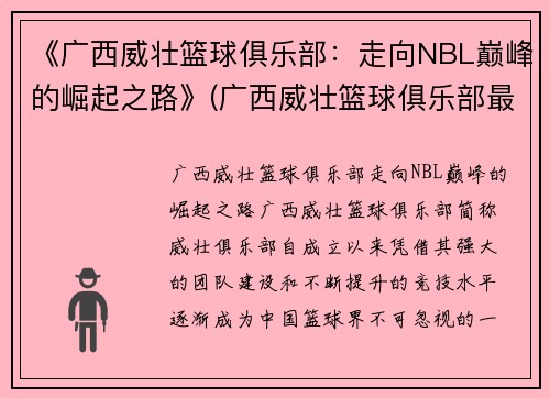 《广西威壮篮球俱乐部：走向NBL巅峰的崛起之路》(广西威壮篮球俱乐部最新消息)