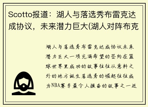 Scotto报道：湖人与落选秀布雷克达成协议，未来潜力巨大(湖人对阵布克)