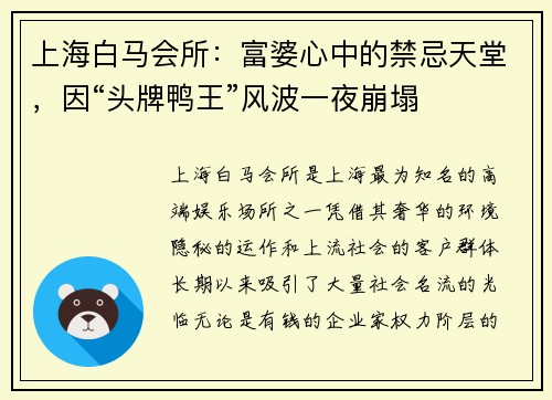 上海白马会所：富婆心中的禁忌天堂，因“头牌鸭王”风波一夜崩塌