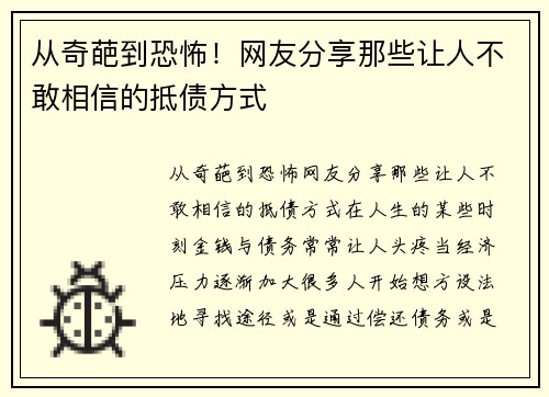 从奇葩到恐怖！网友分享那些让人不敢相信的抵债方式
