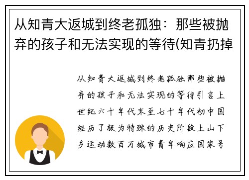 从知青大返城到终老孤独：那些被抛弃的孩子和无法实现的等待(知青扔掉的孩子)
