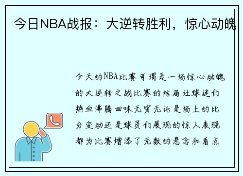 今日NBA战报：大逆转胜利，惊心动魄