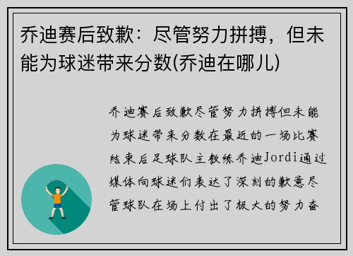 乔迪赛后致歉：尽管努力拼搏，但未能为球迷带来分数(乔迪在哪儿)