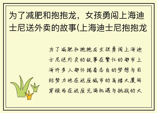 为了减肥和抱抱龙，女孩勇闯上海迪士尼送外卖的故事(上海迪士尼抱抱龙过山车)