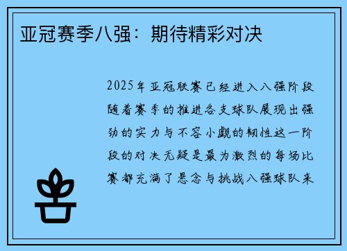 亚冠赛季八强：期待精彩对决