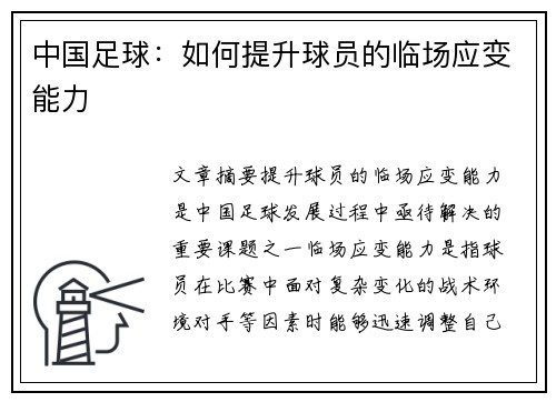 中国足球：如何提升球员的临场应变能力