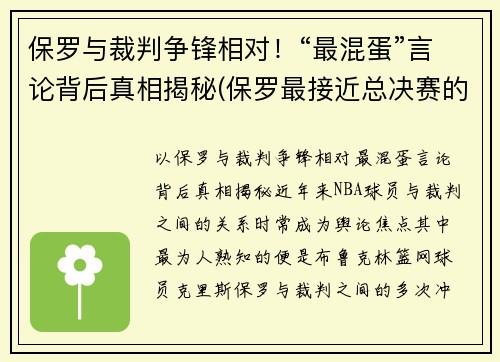 保罗与裁判争锋相对！“最混蛋”言论背后真相揭秘(保罗最接近总决赛的一次)