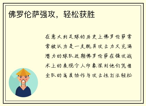 佛罗伦萨强攻，轻松获胜