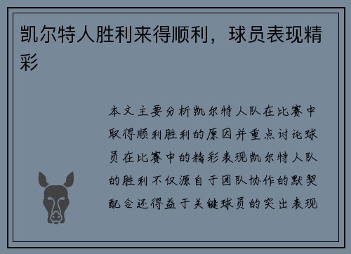 凯尔特人胜利来得顺利，球员表现精彩