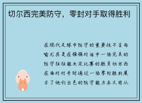 切尔西完美防守，零封对手取得胜利
