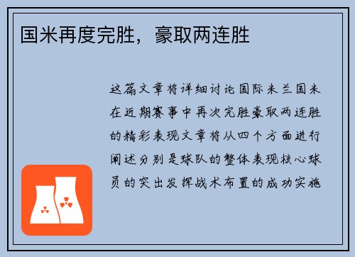 国米再度完胜，豪取两连胜