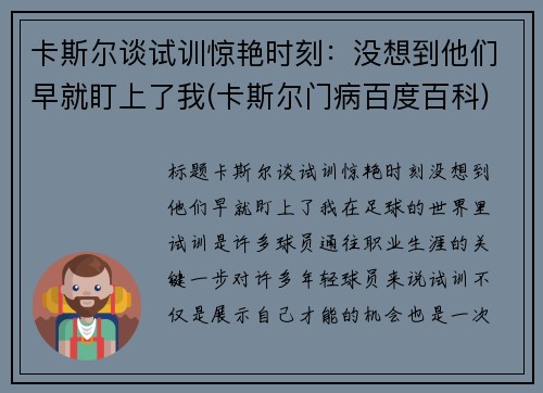 卡斯尔谈试训惊艳时刻：没想到他们早就盯上了我(卡斯尔门病百度百科)