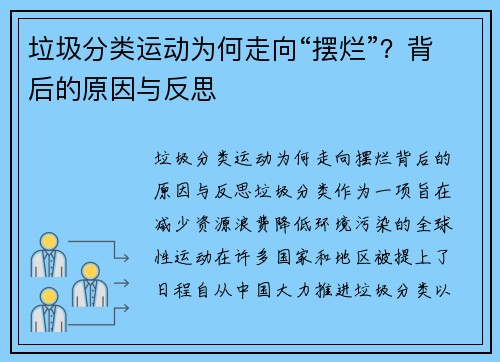 垃圾分类运动为何走向“摆烂”？背后的原因与反思