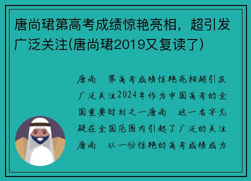 唐尚珺第高考成绩惊艳亮相，超引发广泛关注(唐尚珺2019又复读了)