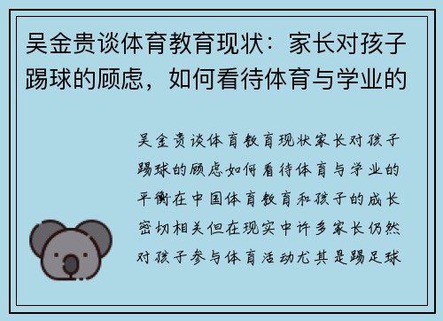 吴金贵谈体育教育现状：家长对孩子踢球的顾虑，如何看待体育与学业的平衡