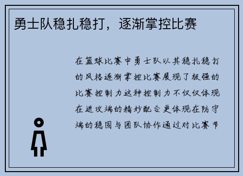 勇士队稳扎稳打，逐渐掌控比赛