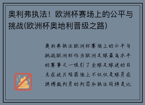 奥利弗执法！欧洲杯赛场上的公平与挑战(欧洲杯奥地利晋级之路)