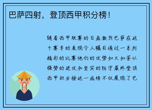 巴萨四射，登顶西甲积分榜！