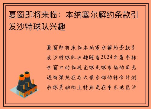 夏窗即将来临：本纳塞尔解约条款引发沙特球队兴趣
