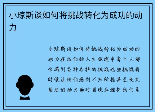 小琼斯谈如何将挑战转化为成功的动力