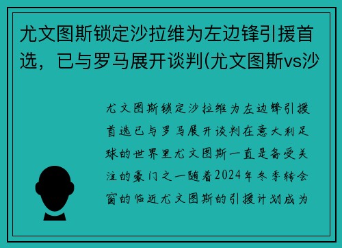 尤文图斯锁定沙拉维为左边锋引援首选，已与罗马展开谈判(尤文图斯vs沙佩科直播)