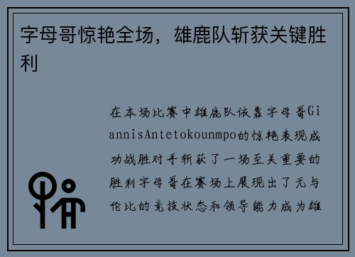 字母哥惊艳全场，雄鹿队斩获关键胜利