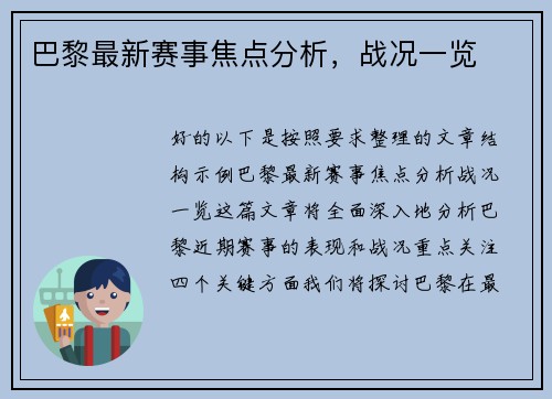 巴黎最新赛事焦点分析，战况一览