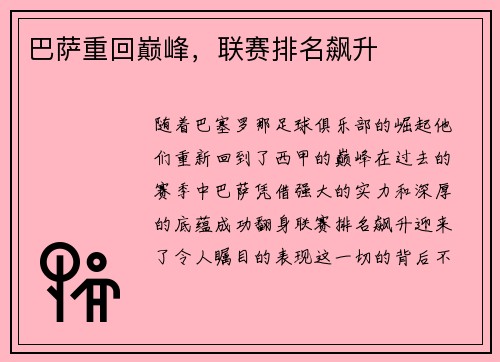 巴萨重回巅峰，联赛排名飙升