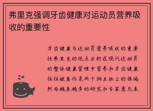 弗里克强调牙齿健康对运动员营养吸收的重要性