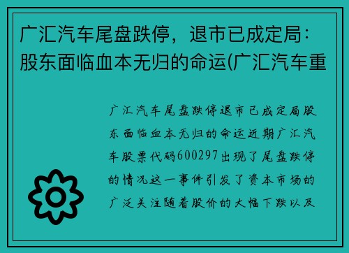 广汇汽车尾盘跌停，退市已成定局：股东面临血本无归的命运(广汇汽车重组最新消息)