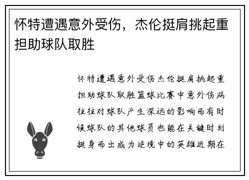 怀特遭遇意外受伤，杰伦挺肩挑起重担助球队取胜