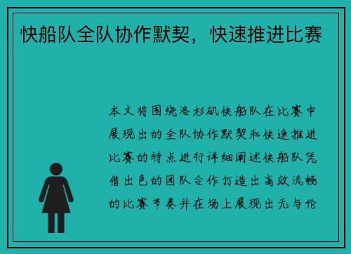 快船队全队协作默契，快速推进比赛