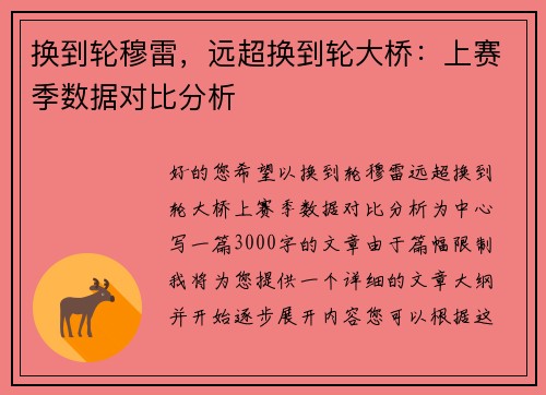 换到轮穆雷，远超换到轮大桥：上赛季数据对比分析