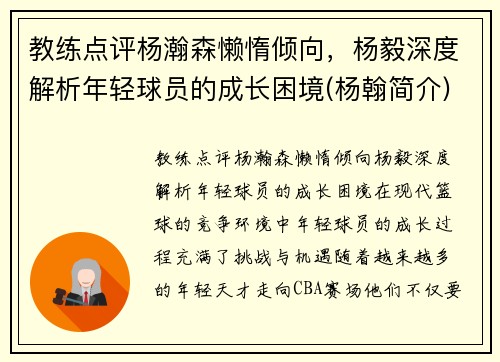 教练点评杨瀚森懒惰倾向，杨毅深度解析年轻球员的成长困境(杨翰简介)