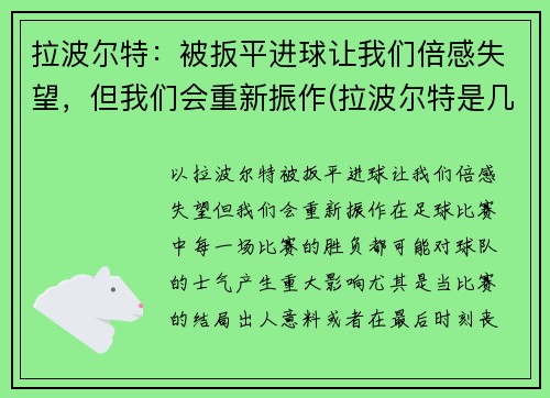 拉波尔特：被扳平进球让我们倍感失望，但我们会重新振作(拉波尔特是几号)