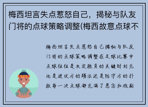 梅西坦言失点惹怒自己，揭秘与队友门将的点球策略调整(梅西故意点球不进)