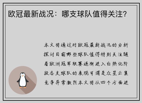 欧冠最新战况：哪支球队值得关注？